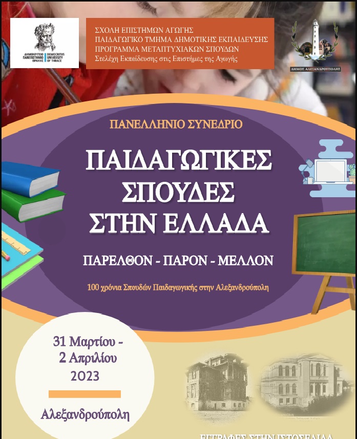 Συνέδριο για τις Παιδαγωγικές Σπουδές στην Ελλάδα Παρελθόν-Παρόν-Μέλλον