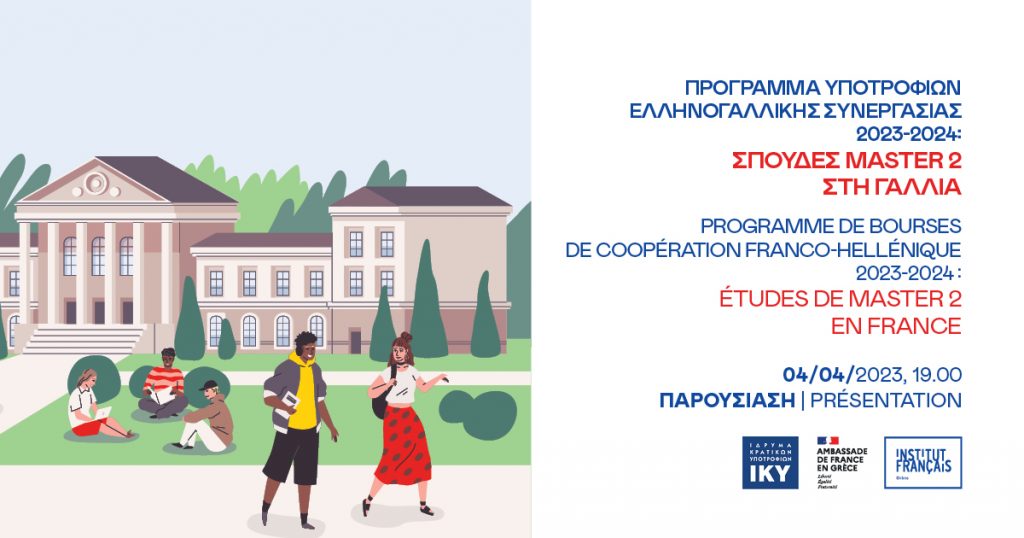 Ενημερωτική εκδήλωση για τις Υποτροφίες της Ελληνογαλλικής Συνεργασίας 2023-2024