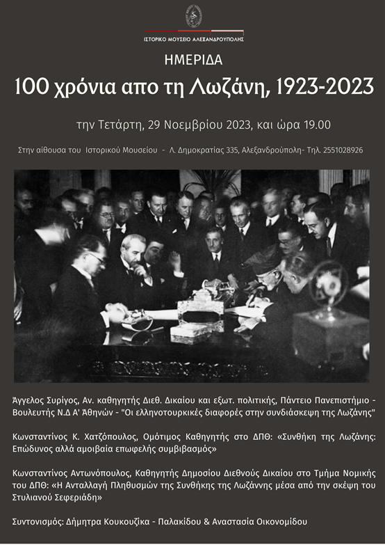 Ημερίδα_100 χρόνια από τη λωζάνη, 1923-2023