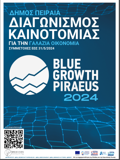 Έναρξη 9ου Διαγωνισμού Blue Growth Piraeus 2024 (ΔΠΘ/ΠΤΔΕ/41623/1187/18-04-2024)