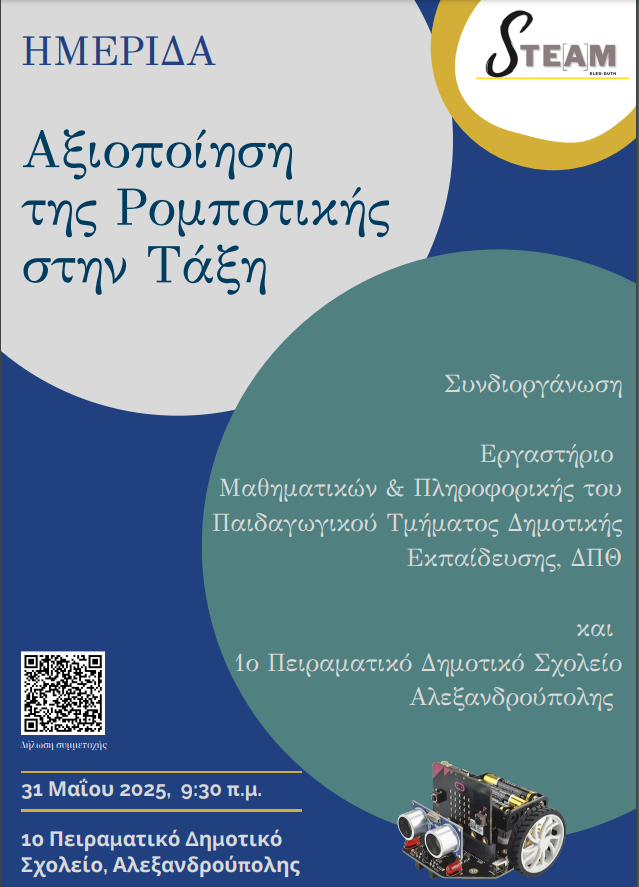 Ημερίδα_Αξιοποίηση της Ρομποτικής στην Τάξη