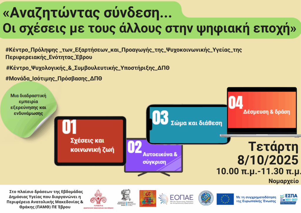 Αναζητώντας σύνδεση...Οι σχέσεις μας με τους άλλους στην ψηφιακή εποχή