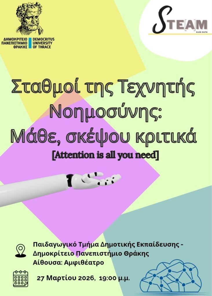 Δράση της ομάδας STE[A]M φοιτητών/ιών του ΠΤΔΕ_Σταθμοί της Τεχνητής Νοημοσύνης: Μάθε, σκέψου κριτικά
