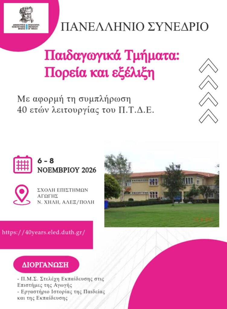 ΠΑΝΕΛΛΗΝΙΟ ΣΥΝΕΔΡΙΟ_ Παιδαγωγικά Τμήματα: Πορεία και Εξέλιξη